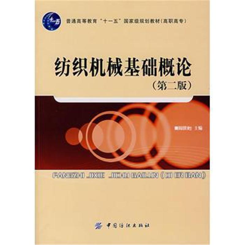 全新正版 纺织机械基础概论(第二版)