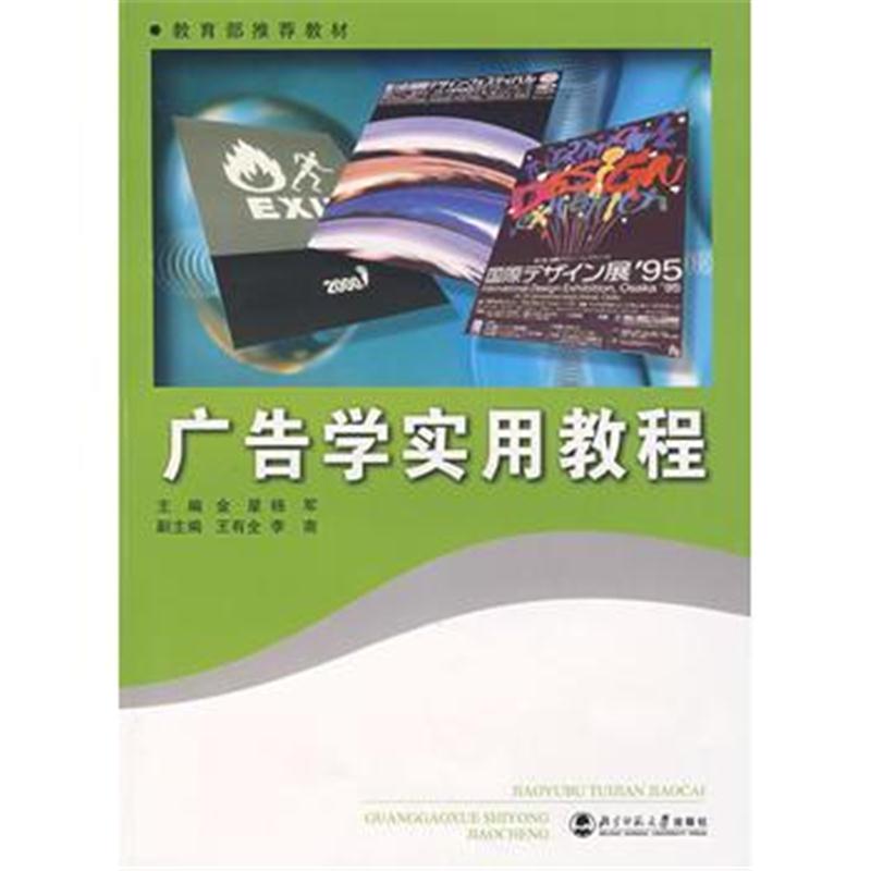 全新正版 广告学实用教程