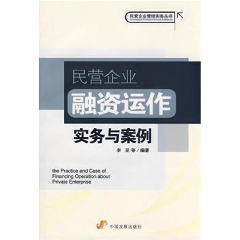 全新正版 民营企业融资运作实务与案例(民营企业管理实务丛书)