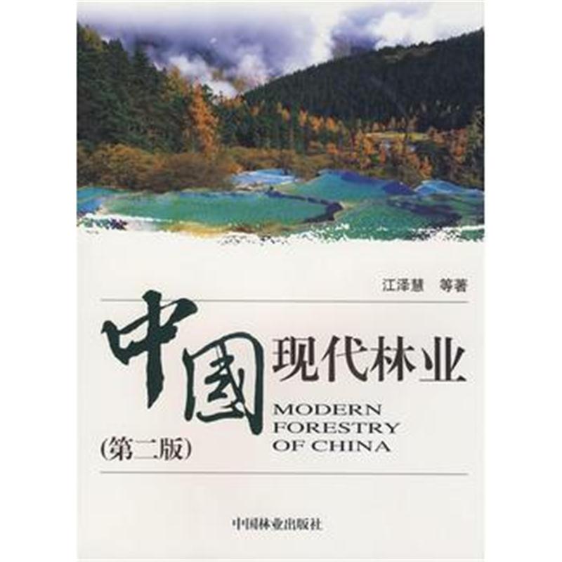 全新正版 中国现代林业(第二版)