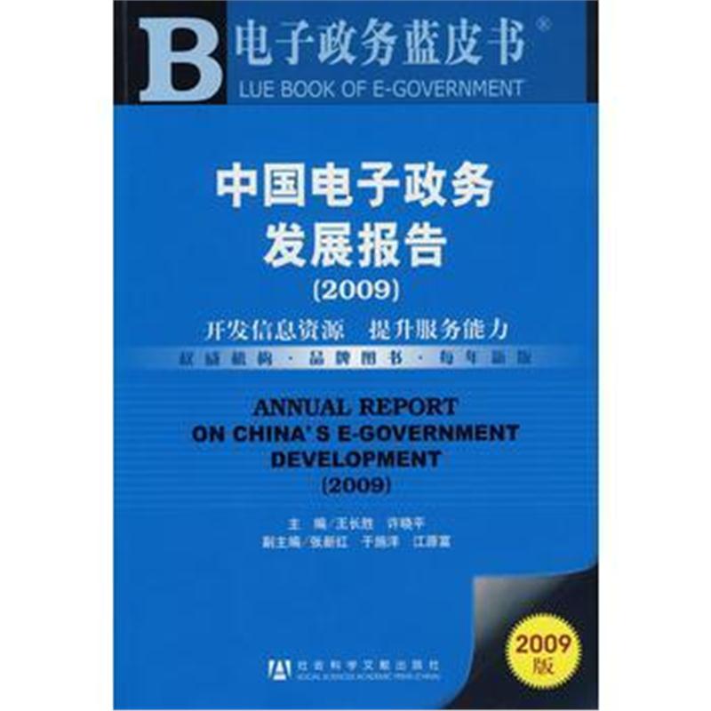 全新正版 中国电子政务发展报告(2009)(含光盘)