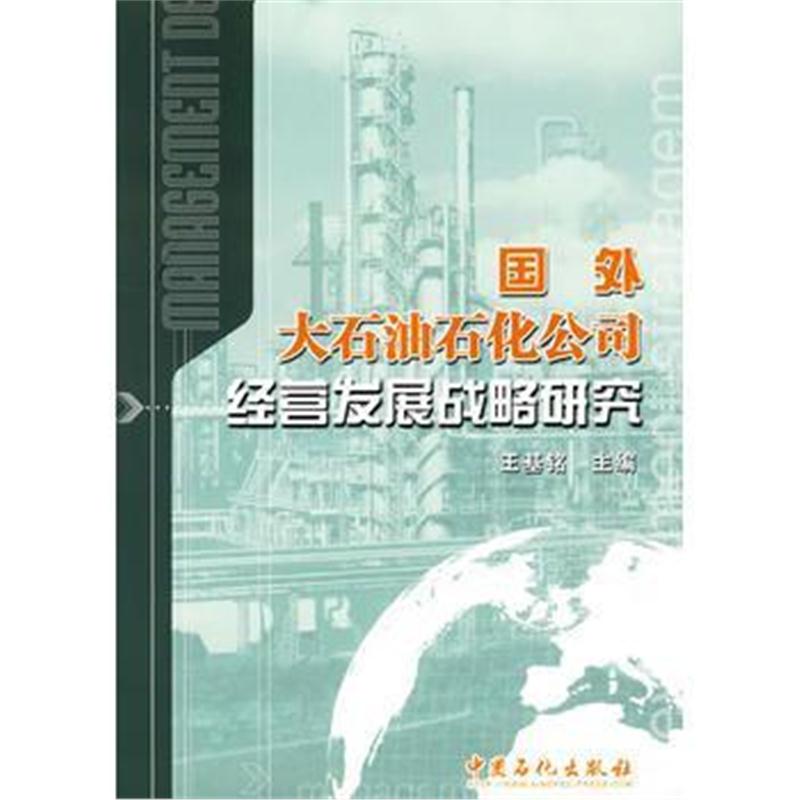 全新正版 国外大石油石化公司经营发展战略研究