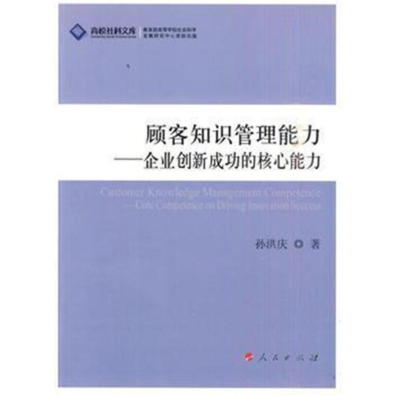 全新正版 顾客知识管理能力——企业创新成功的核心能力(J)—高校社科文库