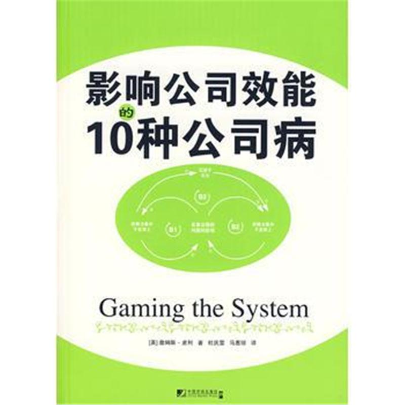 全新正版 影响公司效能的10种公司病