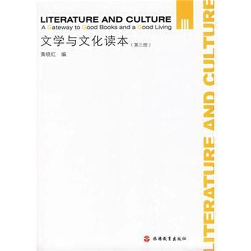 全新正版 文学与文化读本(第三册)