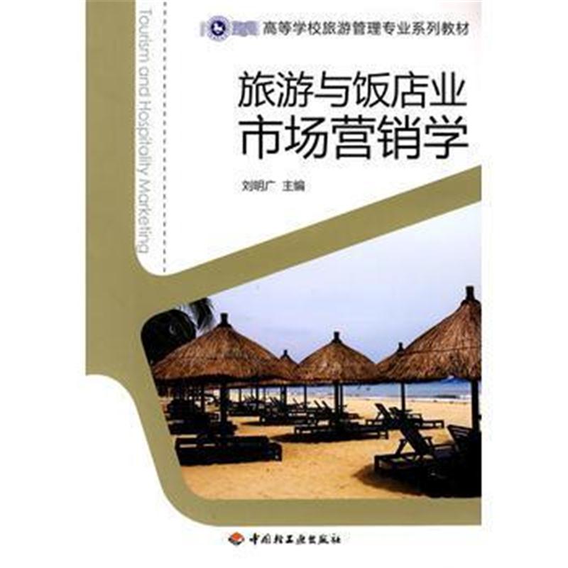 全新正版 旅游与饭店业市场营销学(高等学校旅游管理专业系列教材)