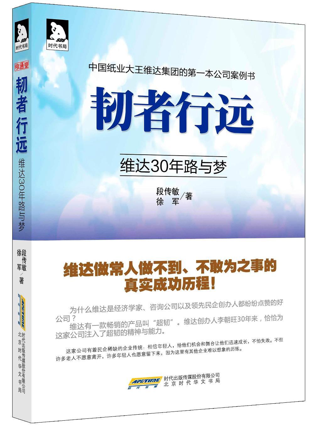 全新正版 韧者行远:维达30年路与梦