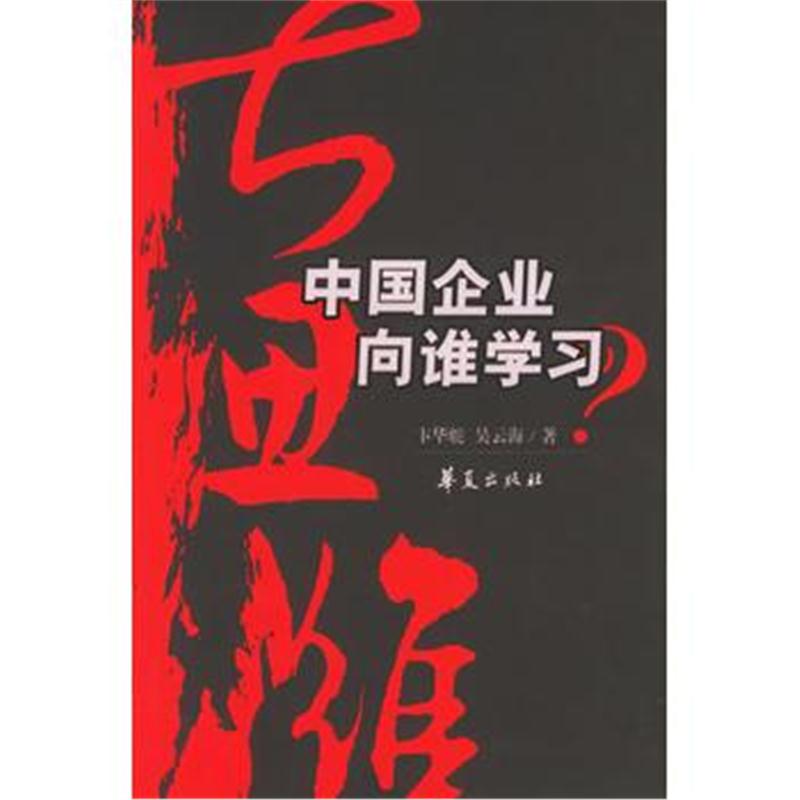 全新正版 大思维:中国企业向谁学习