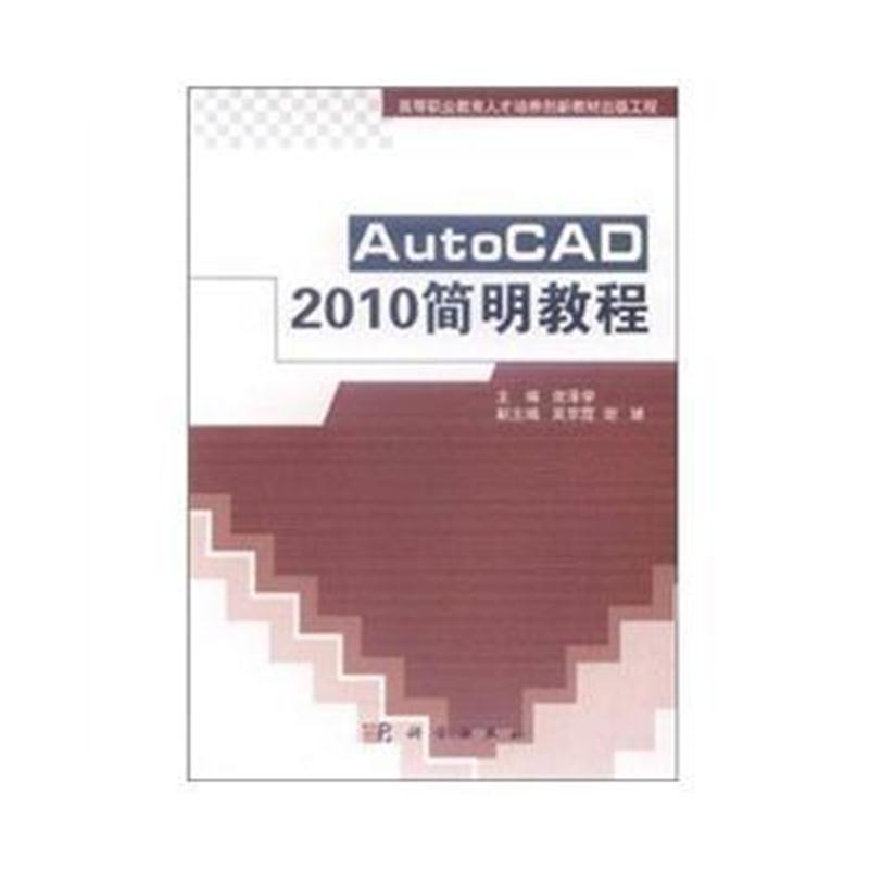 全新正版 AutoCAD 2010简明教程