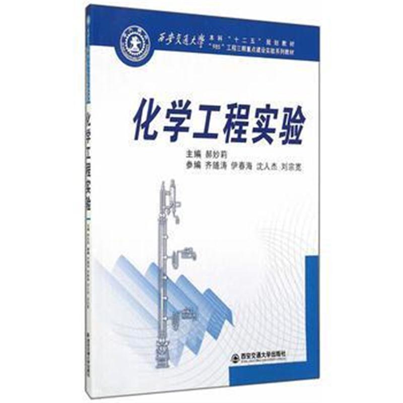 全新正版 化学工程实验(西安交通大学本科“十二五”规划教材)