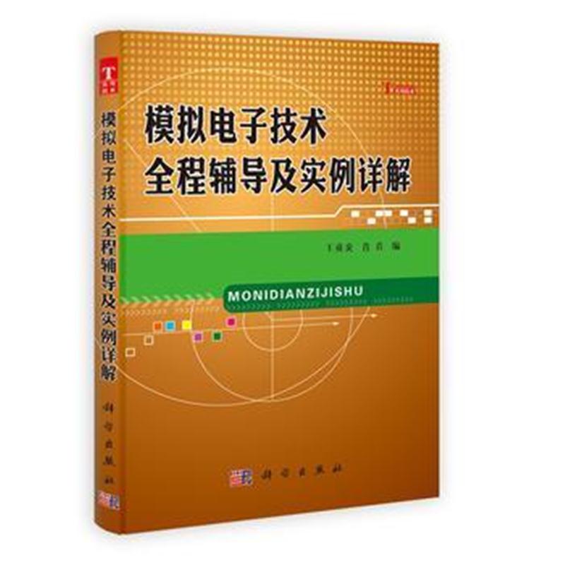 全新正版 模拟电子技术全程辅导及实例详解