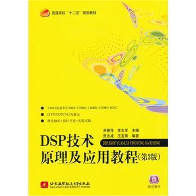 全新正版 DSP技术原理及应用教程(第3版)(十二五)