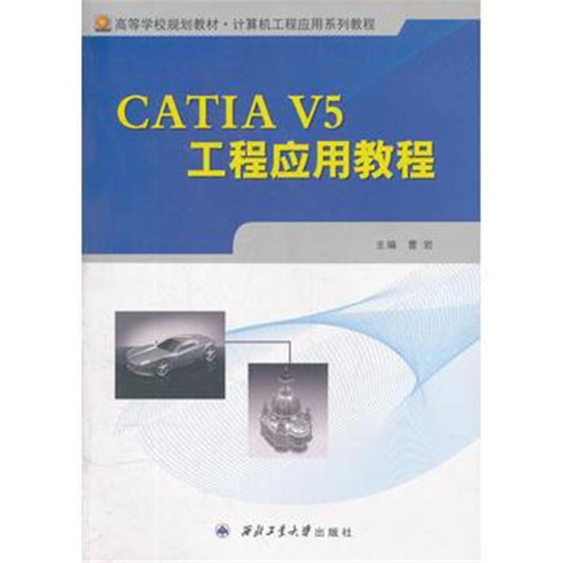 全新正版 CATIA V5工程应用教程(计算机工程应用系列教程高等学校规划教材)