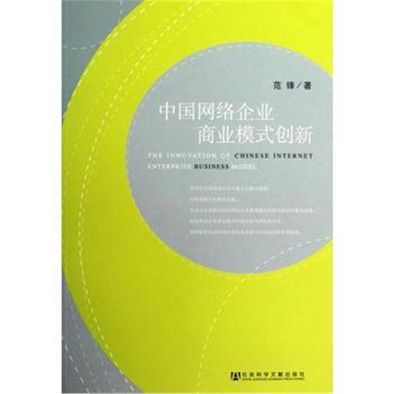 全新正版 中国网络企业商业模式创新