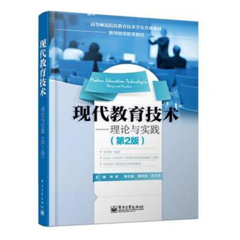 全新正版 现代教育技术——理论与实践(第2版)