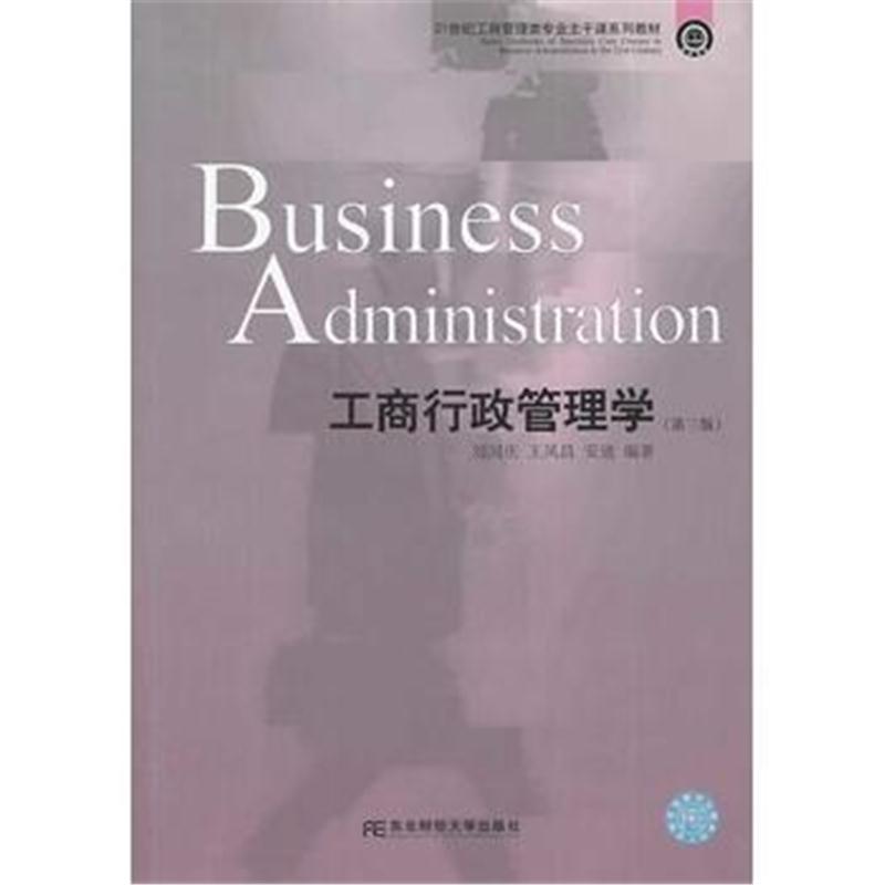 全新正版 工商行政管理学(第三版)