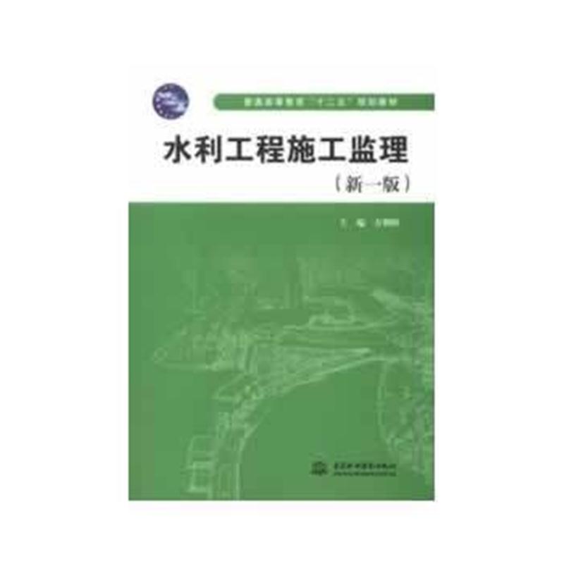 全新正版 水利工程施工监理(新一版)(普通高等教育“十二五”规划教材)