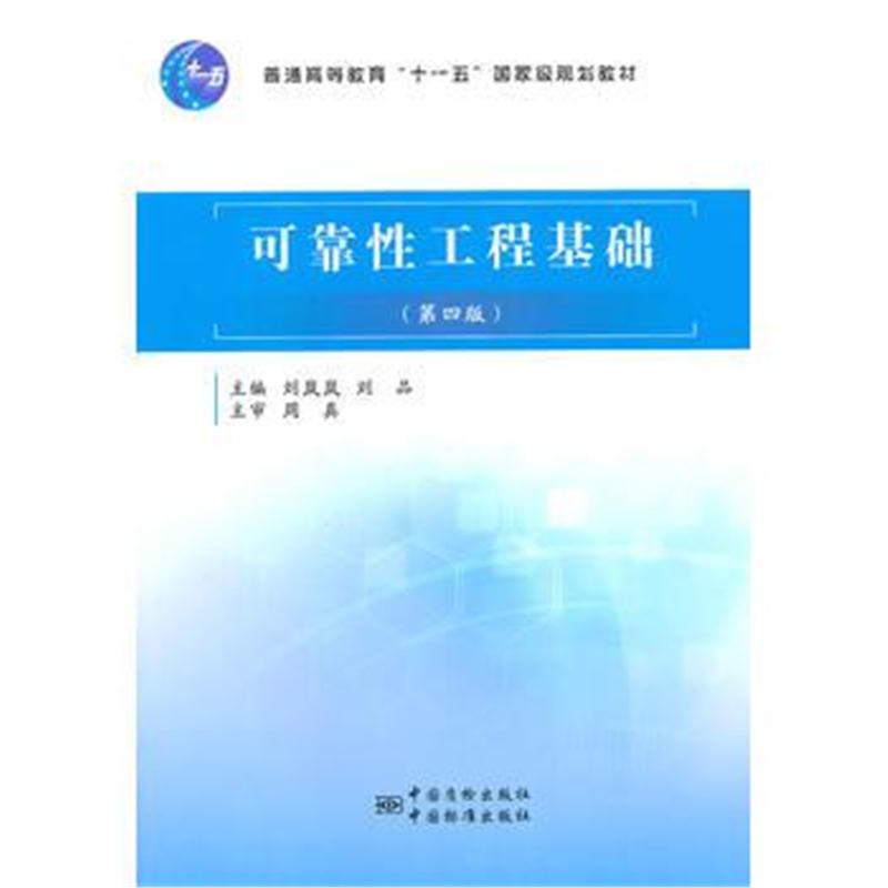 全新正版 普通高等教育“十一五”规划教材 可靠性工程基础(第四版)