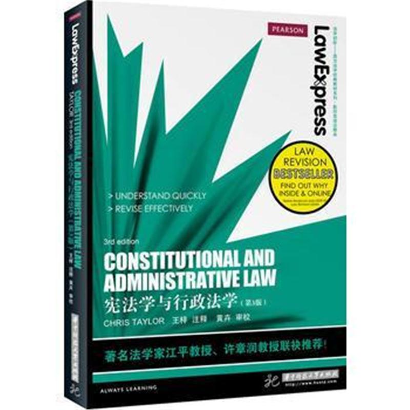 全新正版 宪法学与行政法学(著名法学家江平教授、许章润教授联袂推荐)