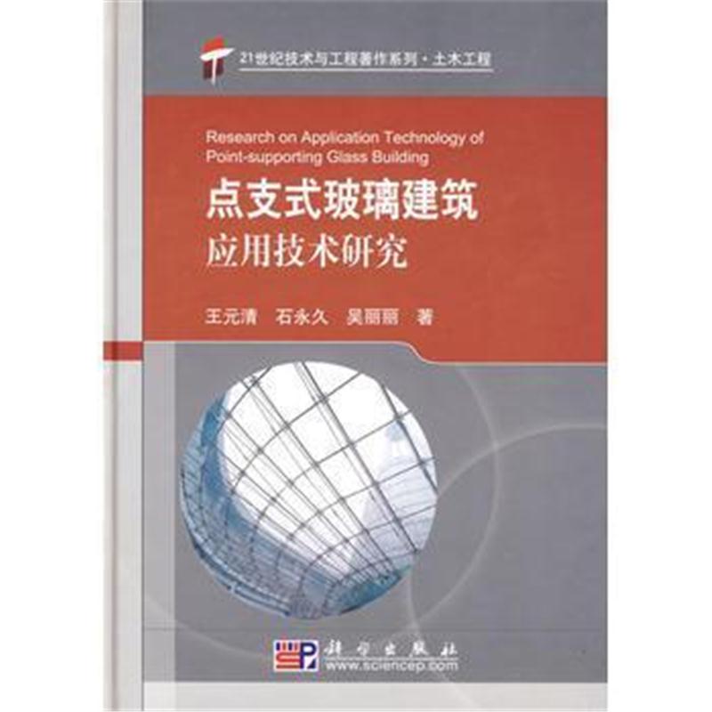 全新正版 点支式玻璃建筑应用技术研究