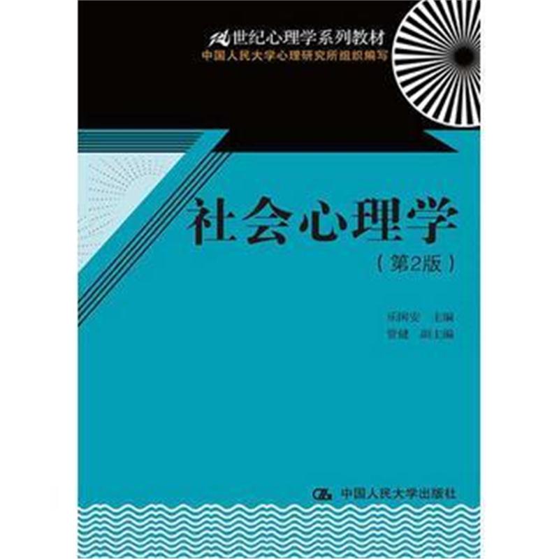 全新正版 社会心理学(第2版)(21世纪心理学系列教材)