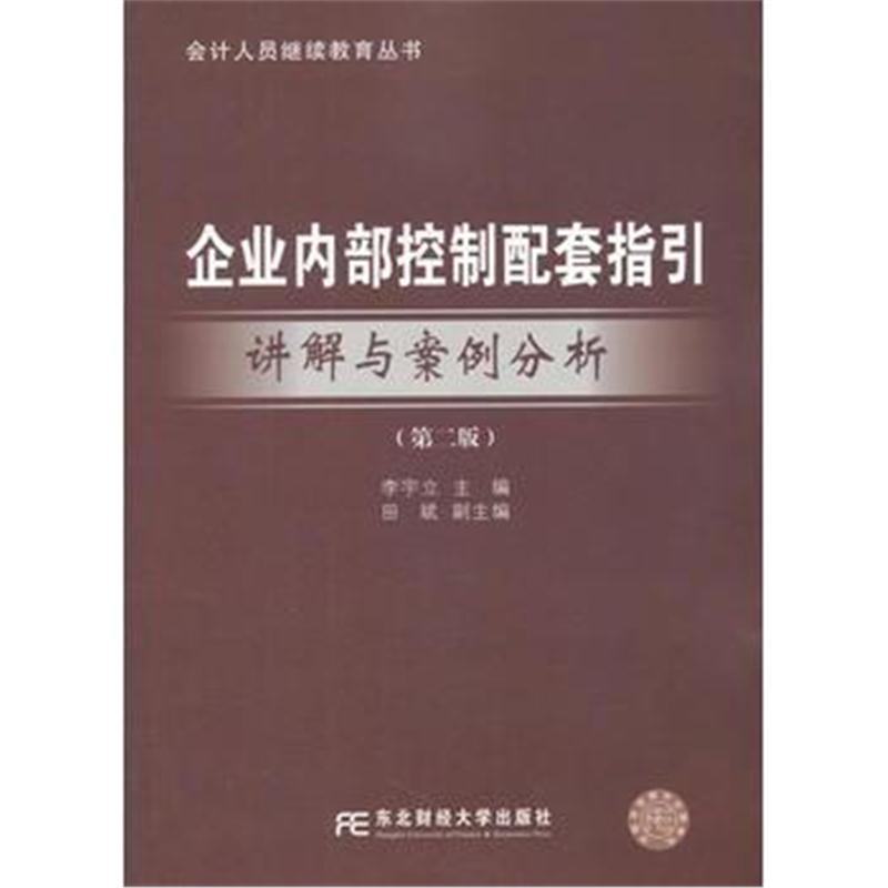 全新正版 企业内部控制配套指引讲解与案例分析(第二版)