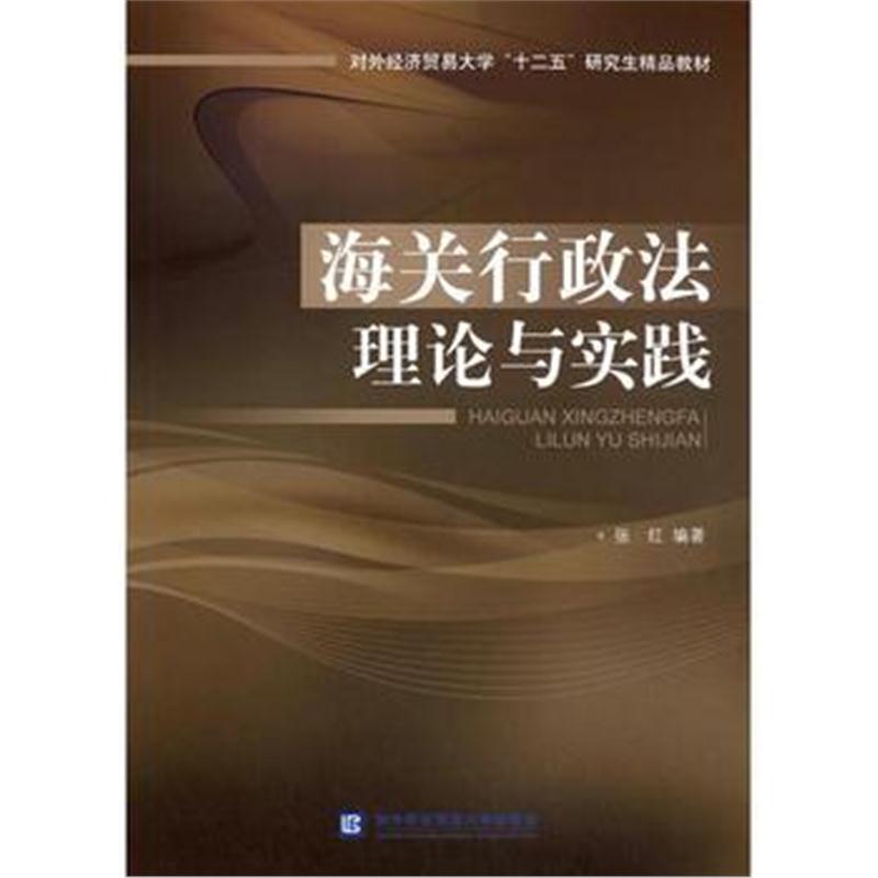 全新正版 海关行政法理论与实践