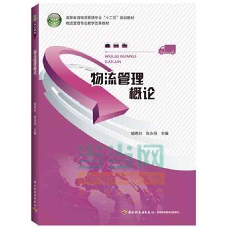 全新正版 物流管理概论(高等教育物流管理专业“十二五”规划教材)