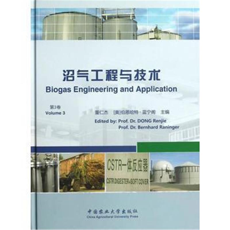 全新正版 沼气工程与技术(第3卷)