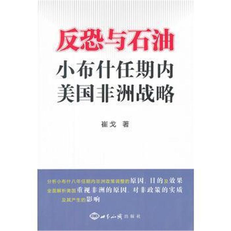 全新正版 反恐与石油:小任期内美国非洲战略