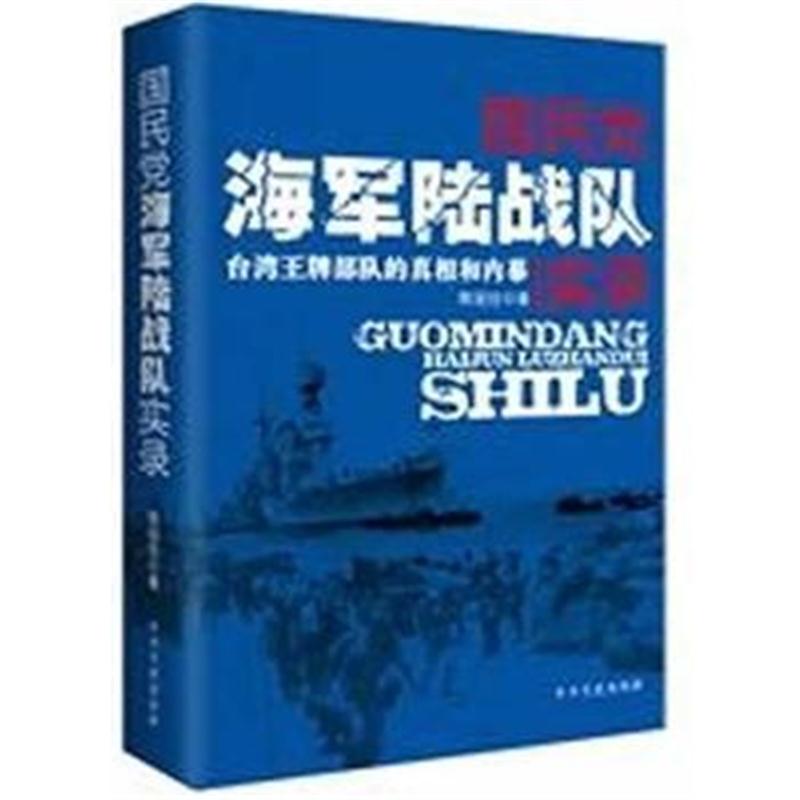 全新正版 国民党海军陆战队实录