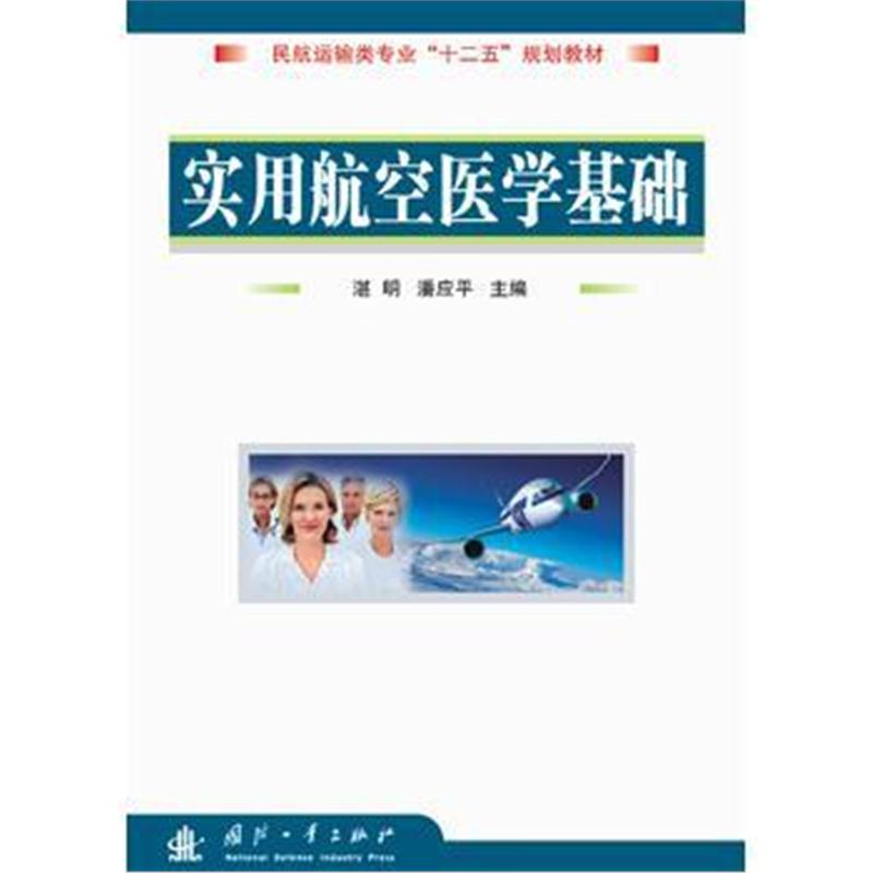 全新正版 实用航空医学基础