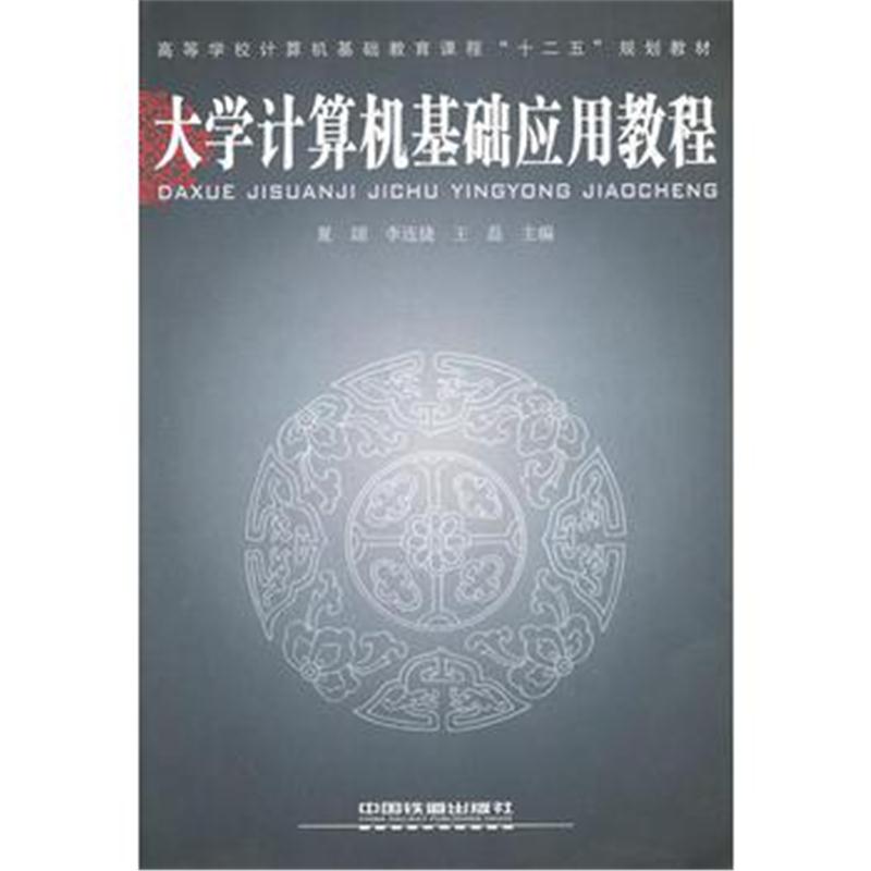 全新正版 (教材)大学计算机基础应用教程