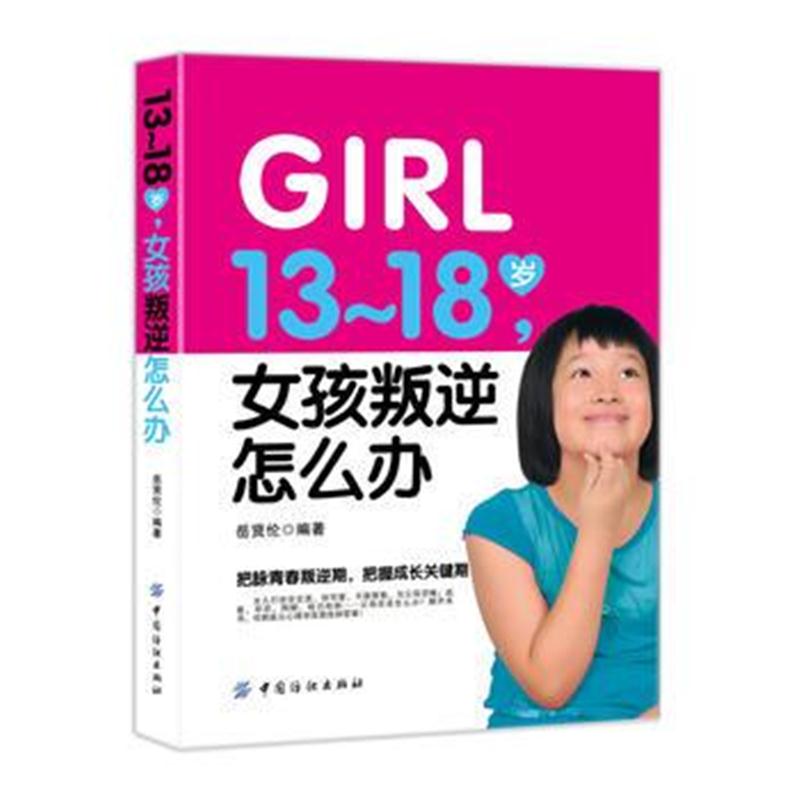 全新正版 13-18岁 女孩叛逆怎么办