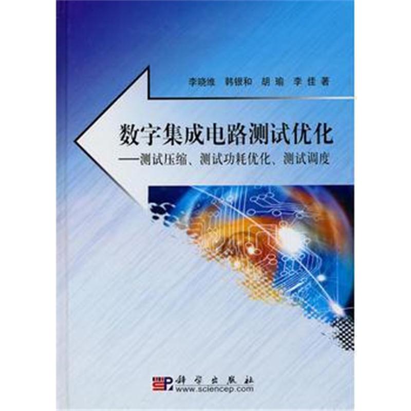 全新正版 数字集成电路测试优化