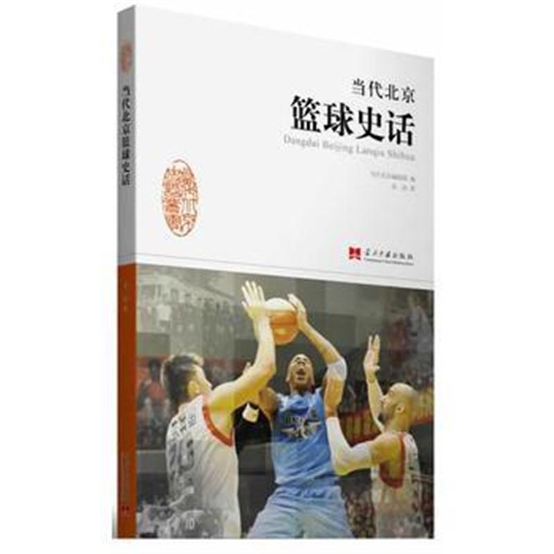 全新正版 《当代北京篮球史话》