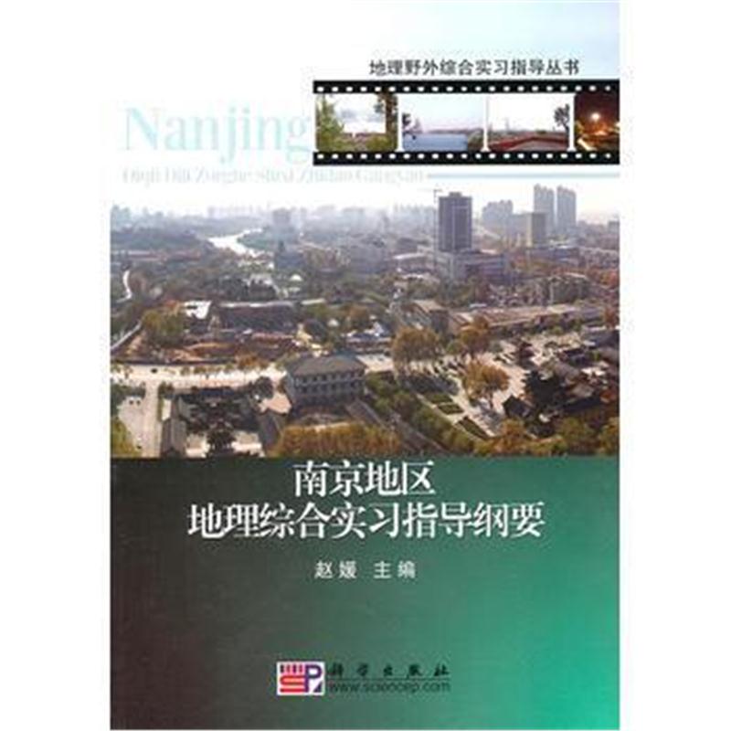 全新正版 南京地区地理综合实习指导纲要