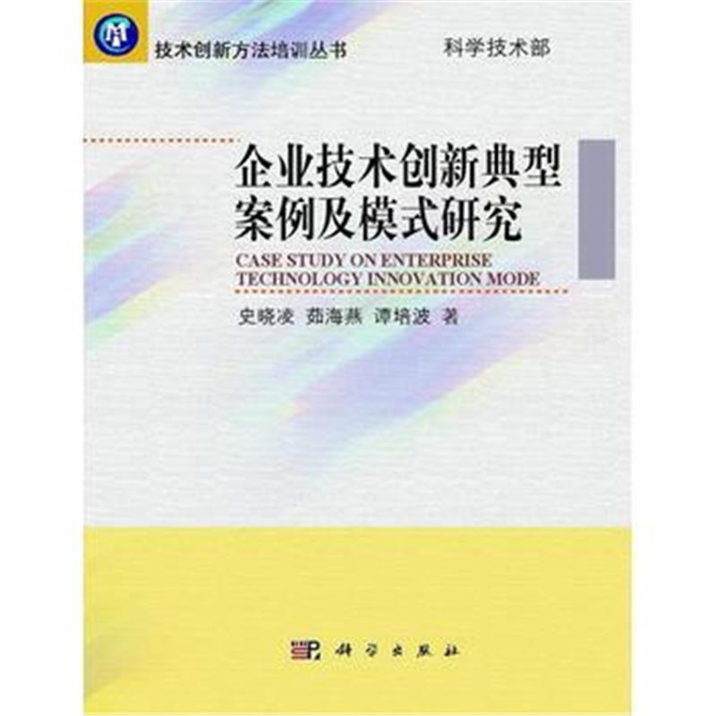 全新正版 企业技术创新典型案例及模式研究