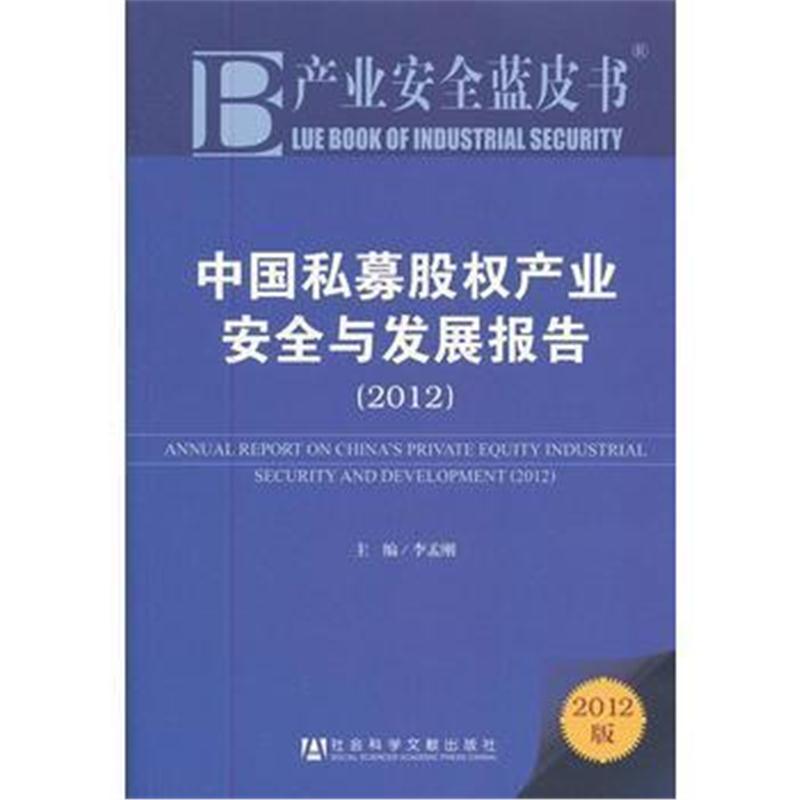 全新正版 产业安全蓝皮书:中国私募股权产业安全与发展报告2012