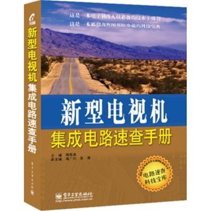 全新正版 新型电视机集成电路速查手册