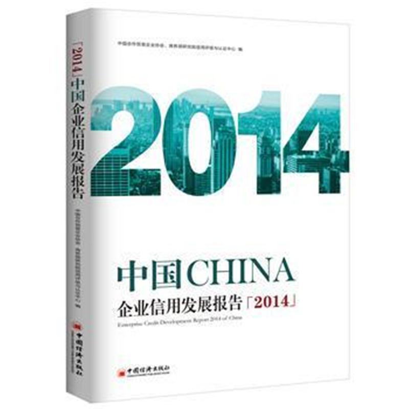 全新正版 中国企业信用发展报告2014