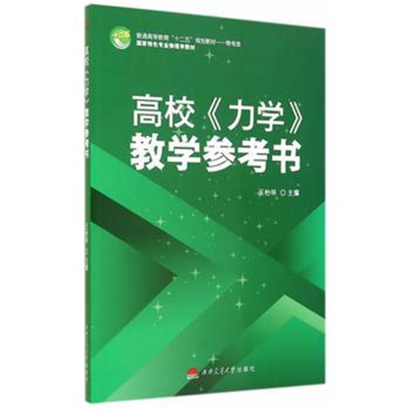 全新正版 高校《力学》教学参考书