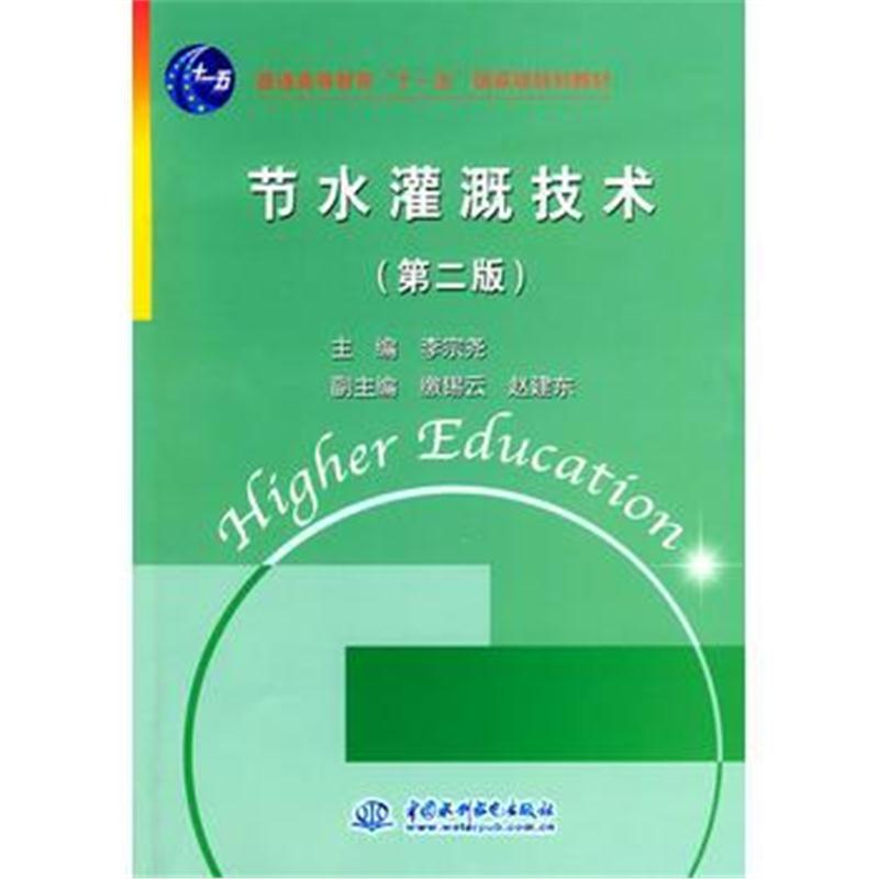 全新正版 节水灌溉技术——普通高等教育“十一五”规划教材