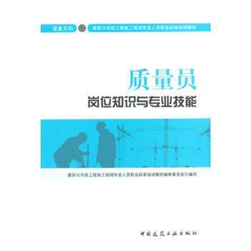 全新正版 质量员岗位知识与专业技能(设备方向)