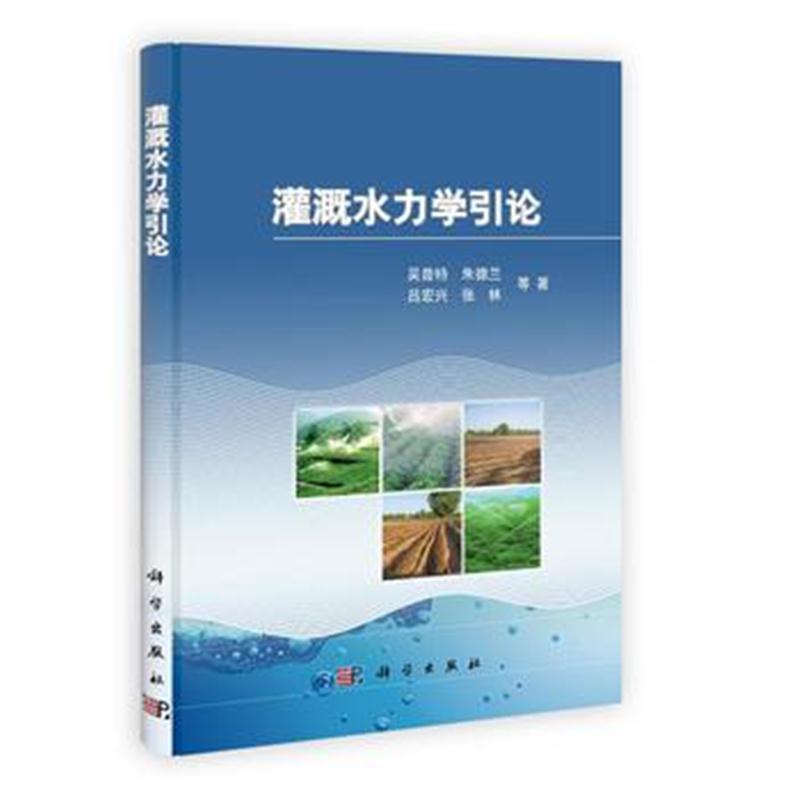 全新正版 灌溉水力学引论