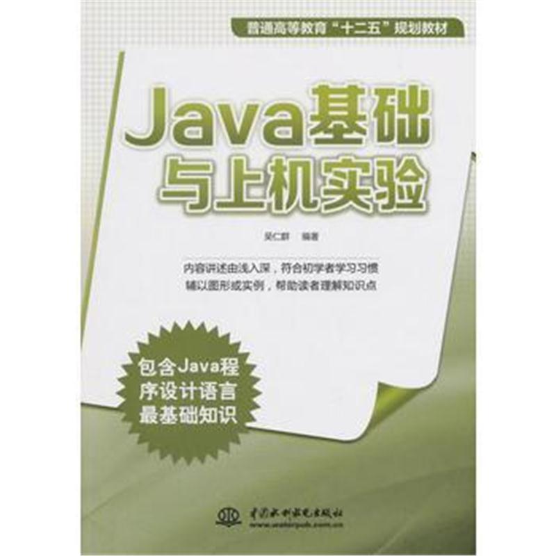 全新正版 Java基础与上机实验(普通高等教育“十二五”规划教材)