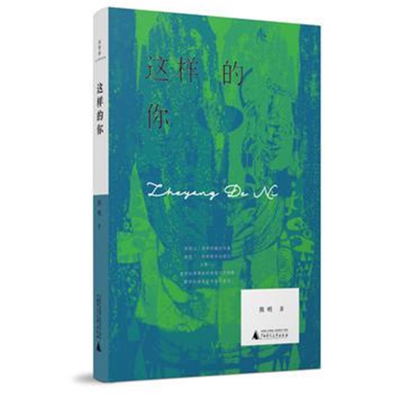 全新正版 这样的你