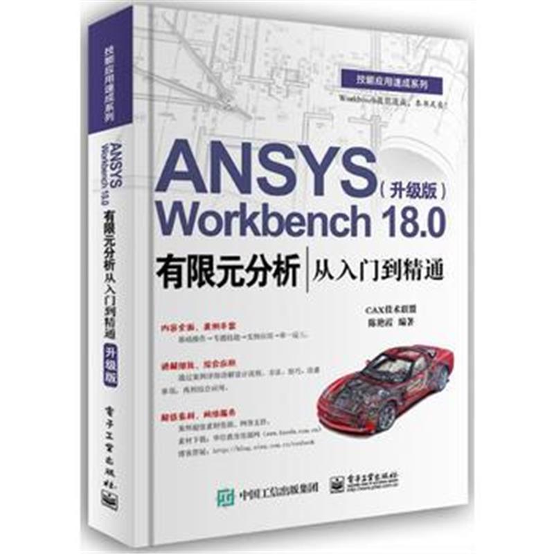 全新正版 ANSYS Workbench 18 0有限元分析从入门到精通(升级版)