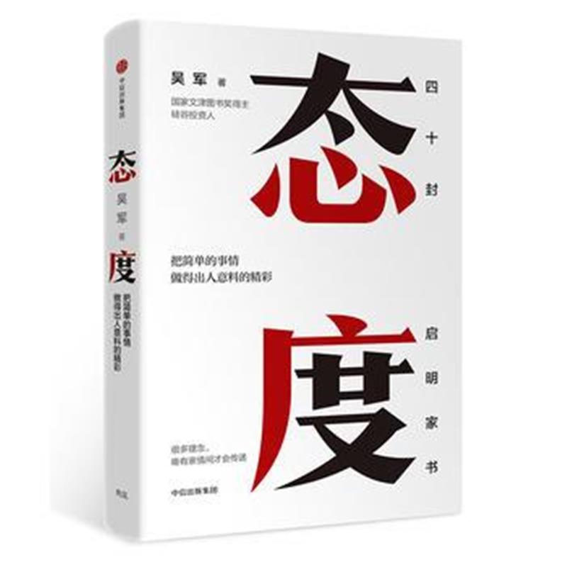 全新正版 态度 吴军新书