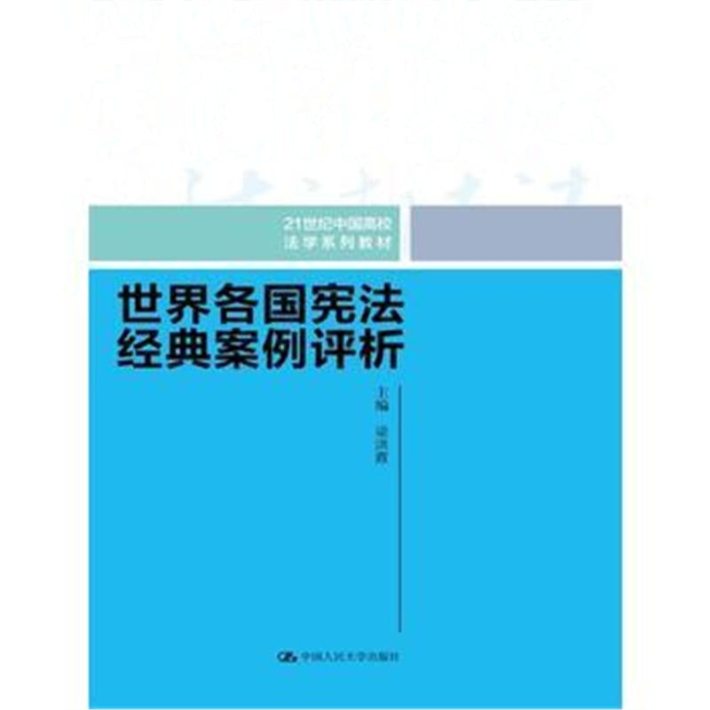 全新正版 世界各国宪法经典案例评析(21世纪中国高校法学系列教材)